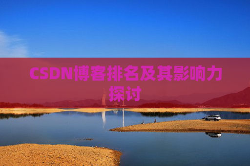 CSDN博客排名及其影响力探讨
