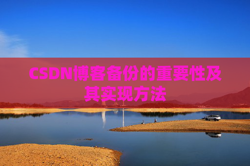 CSDN博客备份的重要性及其实现方法